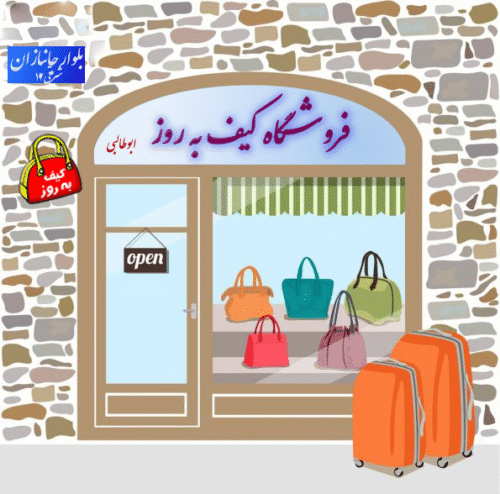 فروشگاه به روز گالری-03-595x588-Recovered فروشگاه حضوری کیف به روز